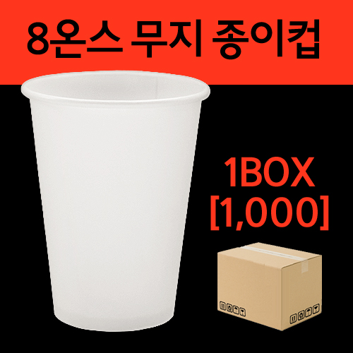 8온스 무지 종이컵 1박스 (1000개)