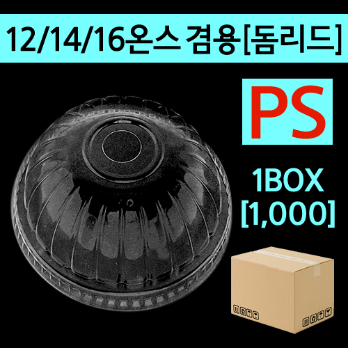 PS 12.14.16온스 겸용 아이스 돔리드 1박스(1000개)